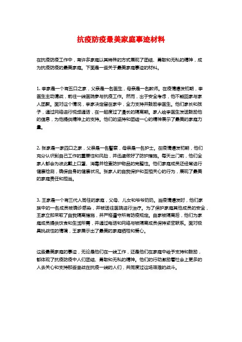 抗疫防疫最美家庭事迹材料
