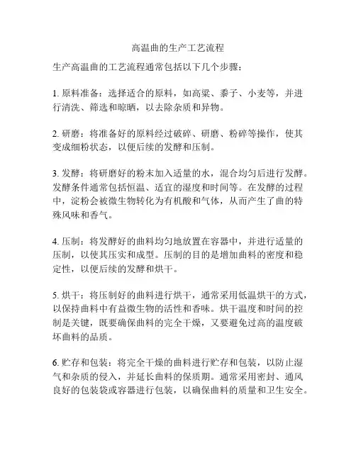 高温曲的生产工艺流程