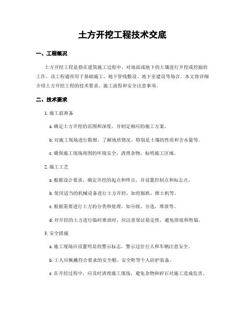 土方开挖工程技术交底