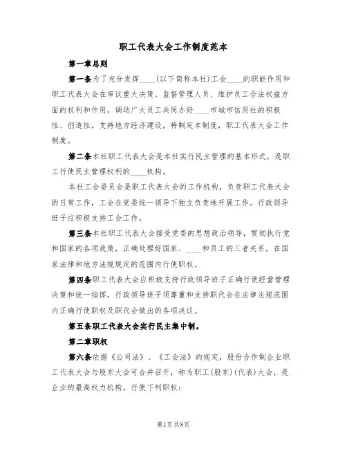 职工代表大会工作制度范本(3篇)
