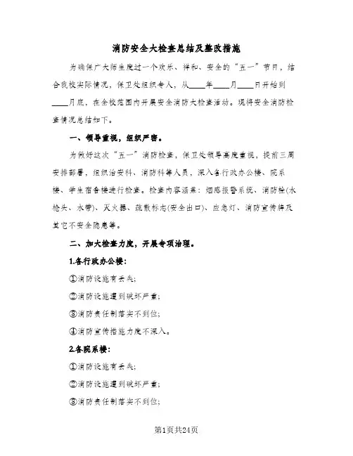 消防安全大检查总结及整改措施(7篇)