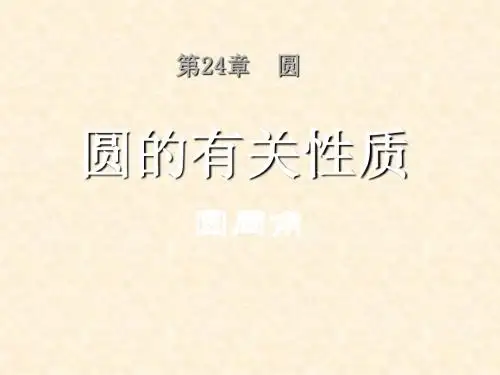 《圆的有关性质》圆PPT精品教学课件4
