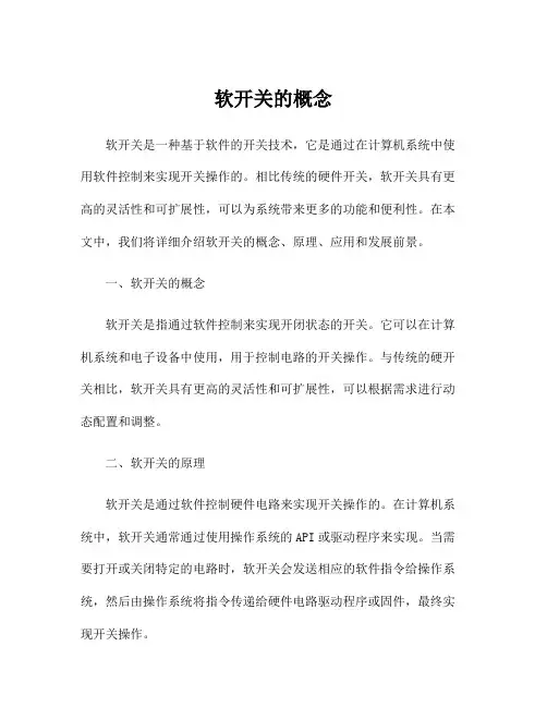 软开关的概念