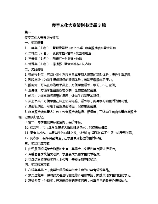 寝室文化大赛策划书奖品3篇