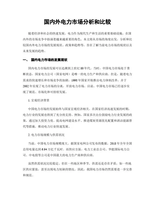 国内外电力市场分析和比较