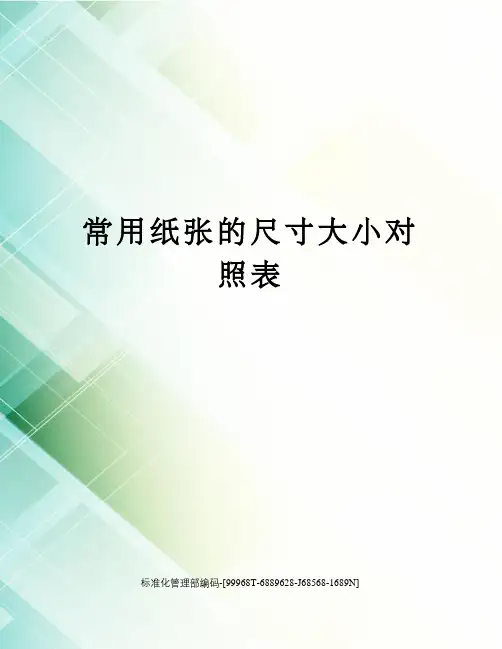 常用纸张的尺寸大小对照表