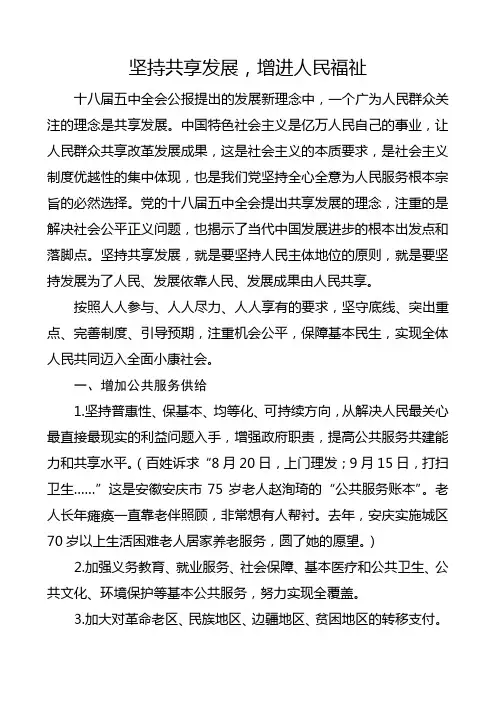 坚持共享发展,增进人民福祉