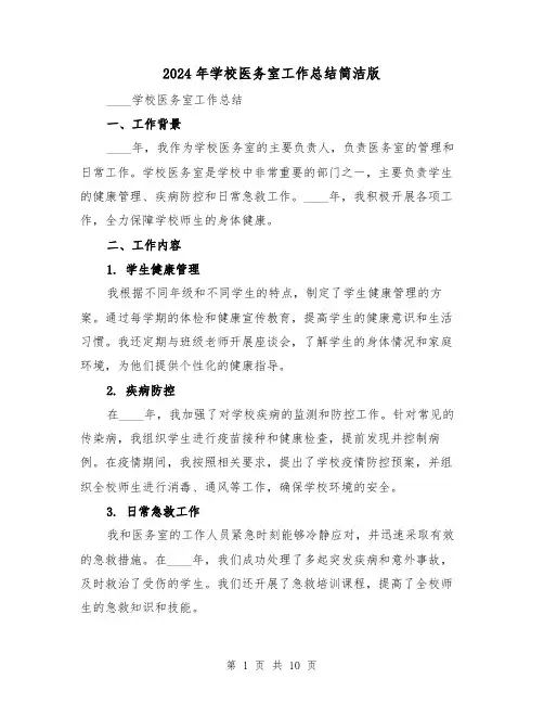 2024年学校医务室工作总结简洁版(3篇)