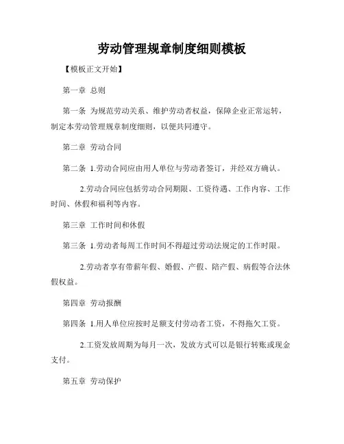 劳动管理规章制度细则模板