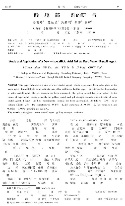 新型硅酸凝胶深部堵水剂的研究与应用