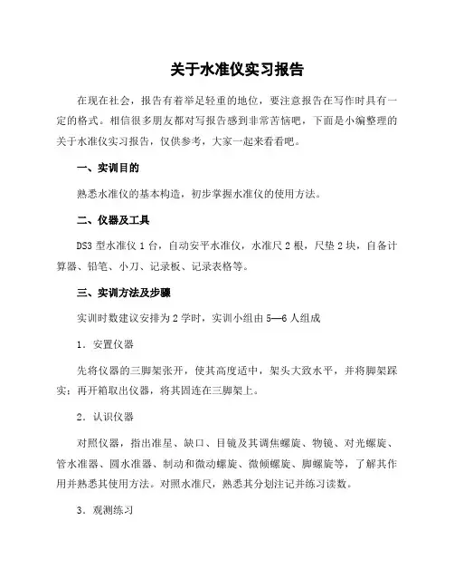 关于水准仪实习报告