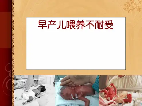 早产儿喂养不耐受最新优质ppt课件