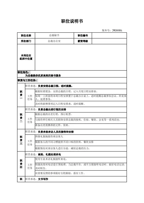 职位说明书(总裁秘书)