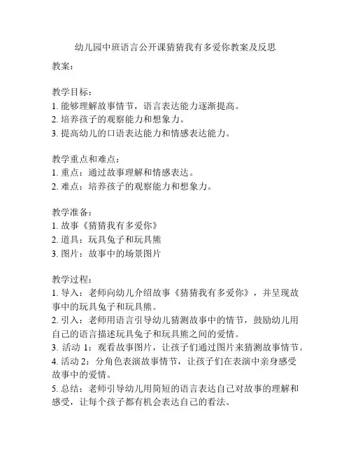 幼儿园中班语言公开课猜猜我有多爱你教案及反思