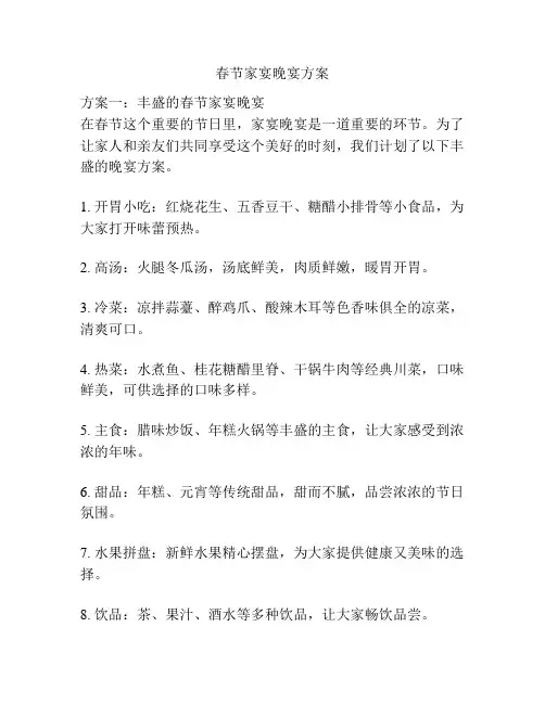 春节家宴晚宴方案