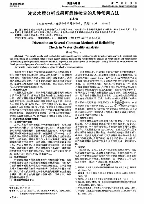 浅谈水质分析成果可靠性检查的几种常用方法