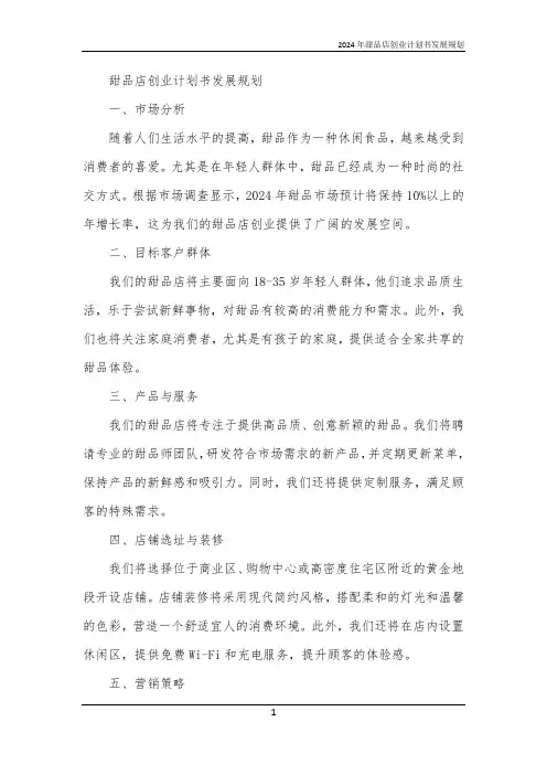 2024年甜品店创业计划书发展规划