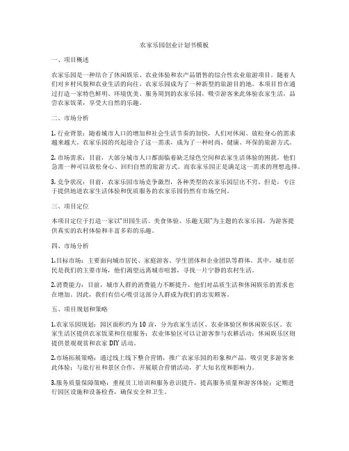 农家乐园创业计划书模板