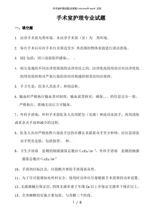 手术室护理试题(含答案) microsoft word 文档