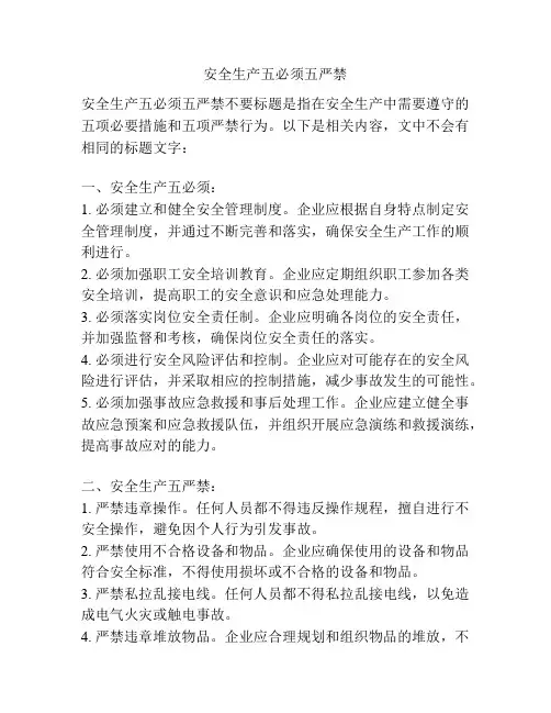 安全生产五必须五严禁