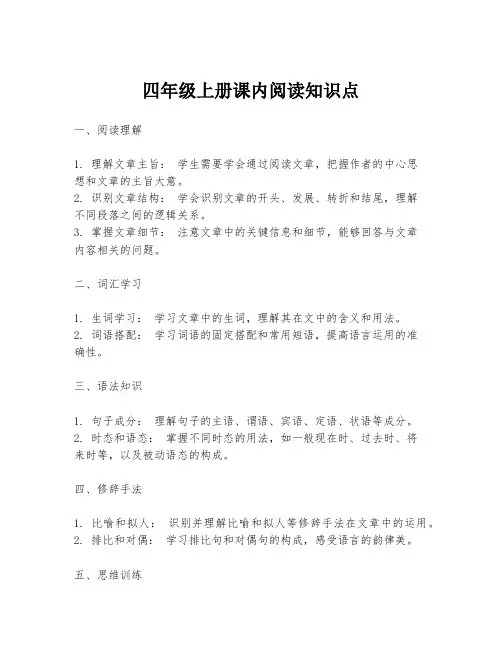 四年级上册课内阅读知识点