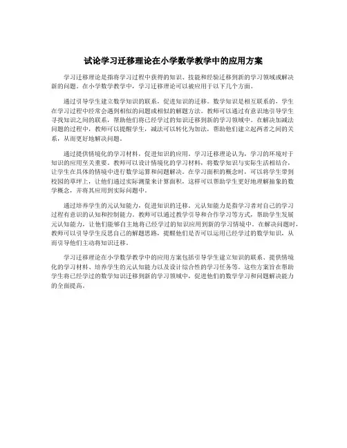试论学习迁移理论在小学数学教学中的应用方案