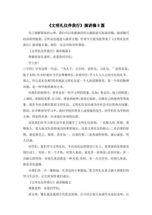 《文明礼仪伴我行》演讲稿5篇