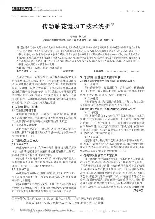 传动轴花键加工技术浅析
