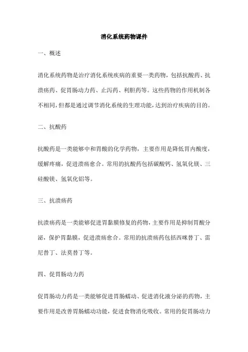 消化系统药物课件