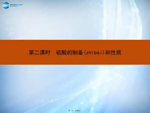 高中化学 专题四 第一单元 第二课时 硫酸的制备和性质课件 苏教版必修1