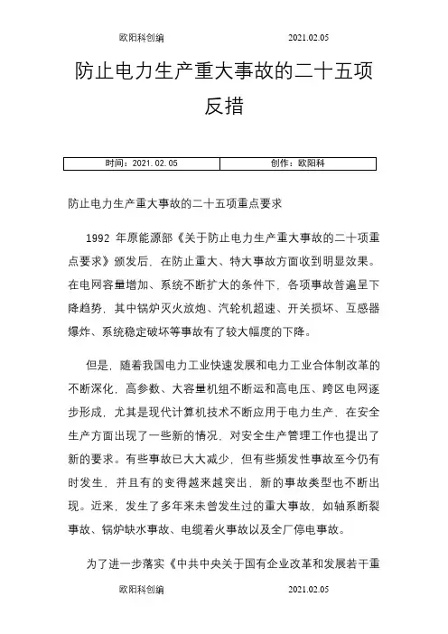 防止电力生产重大事故的二十五项反措之欧阳科创编