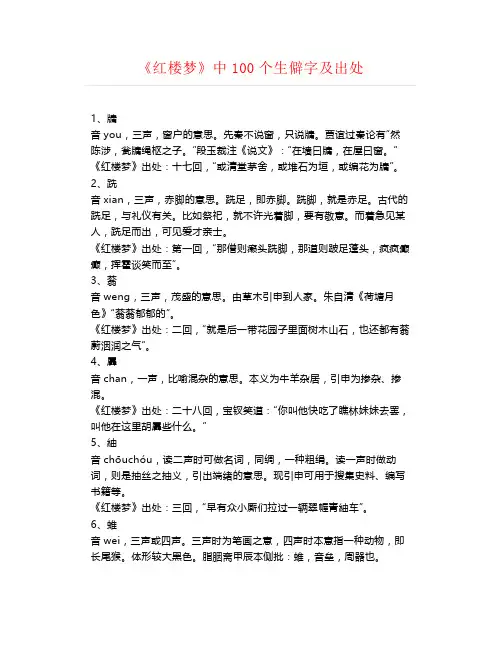 高中语文--《红楼梦》中100个生僻字及出处