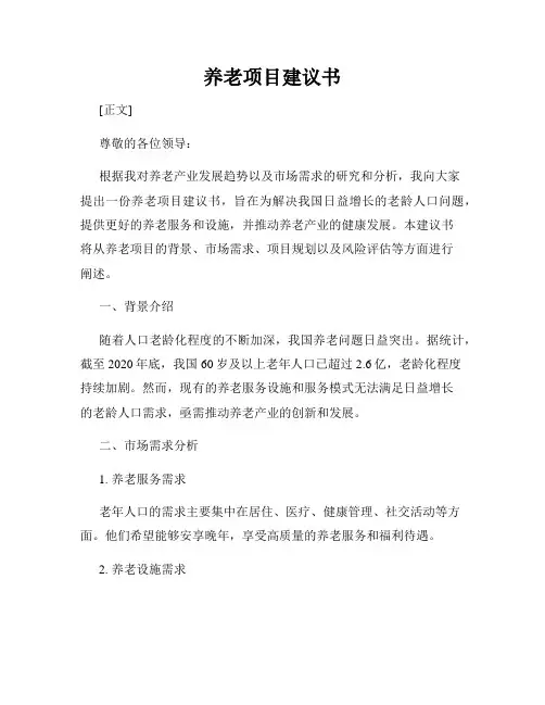 养老项目建议书