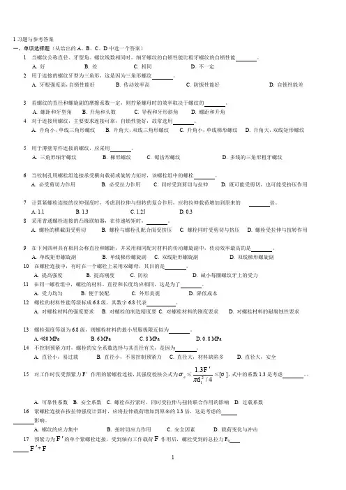 中国石油大学华东机械设计考试题库及答案复习资料