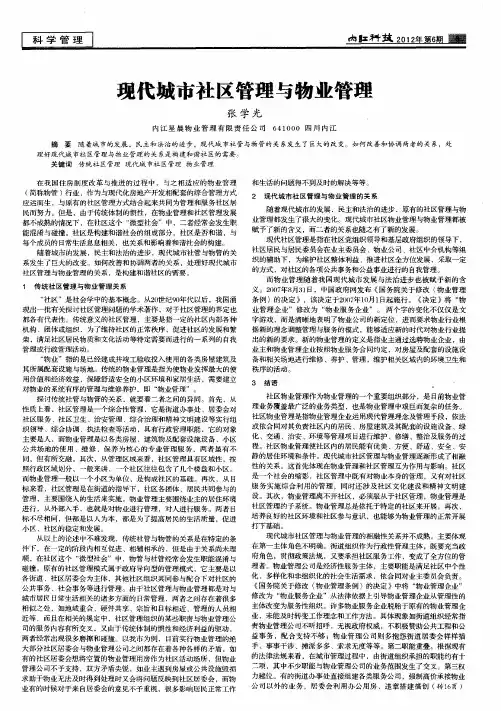 现代城市社区管理与物业管理
