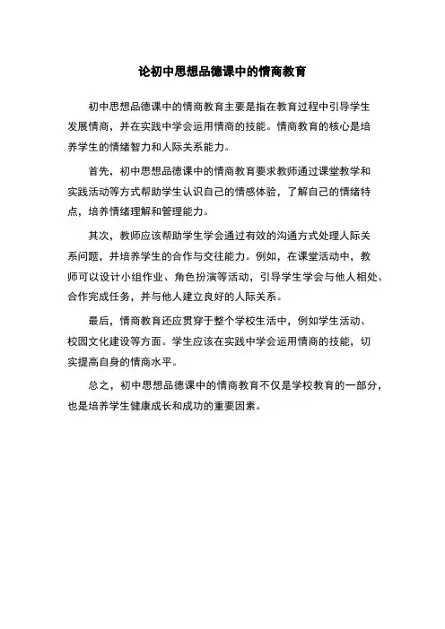 论初中思想品德课中的情商教育