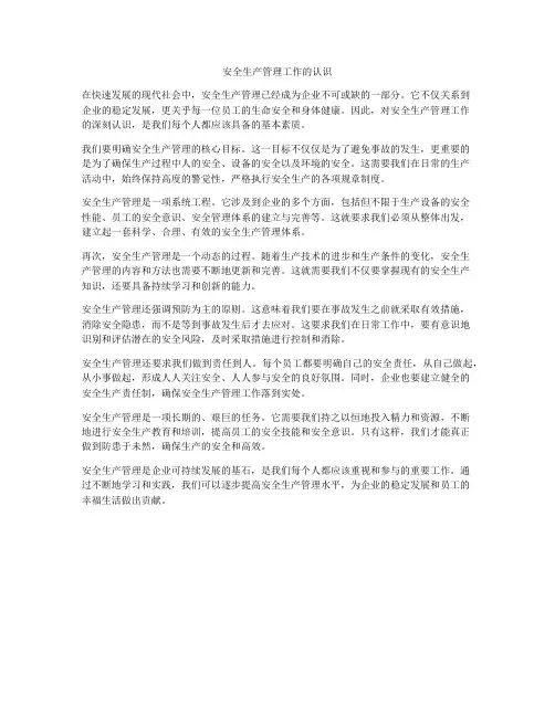 安全生产管理工作的认识