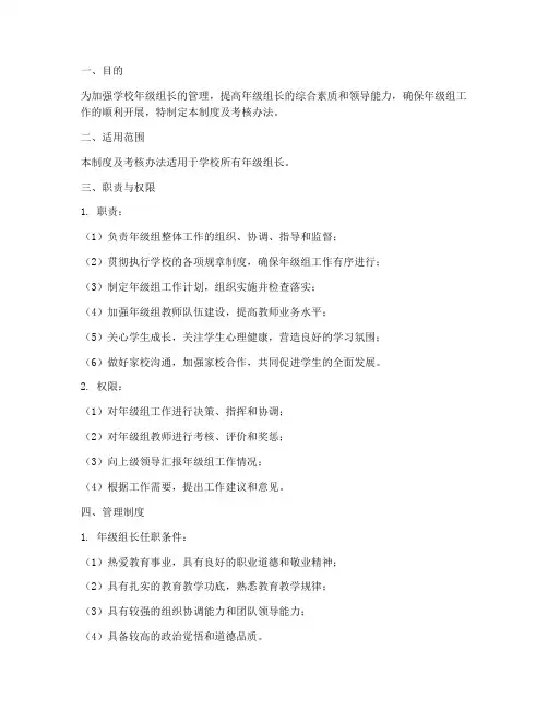 学校年级组长管理制度及考核办法