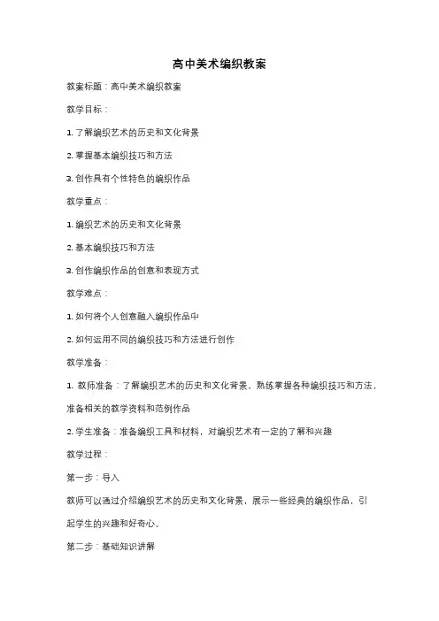 高中美术编织教案