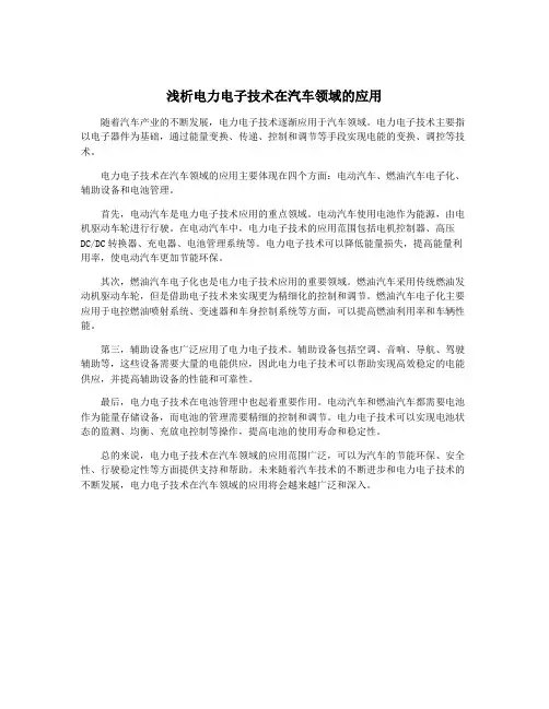 浅析电力电子技术在汽车领域的应用