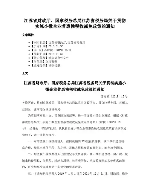 江苏省财政厅、国家税务总局江苏省税务局关于贯彻实施小微企业普惠性税收减免政策的通知