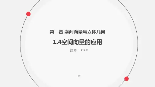 1.4空间向量的应用 -1.4.2用空间向量研究夹角问题课件