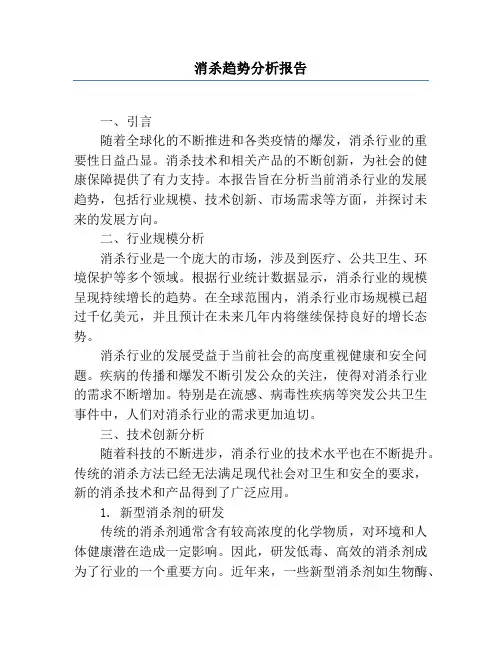 消杀趋势分析报告