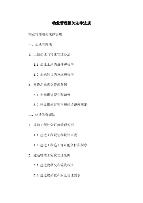 物业管理相关法律法规