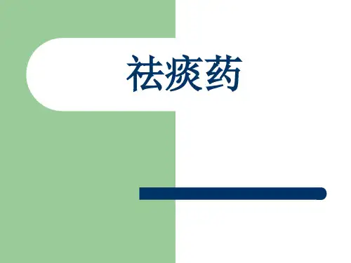 祛痰药 PPT课件