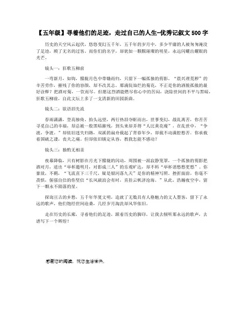 【五年级】寻着他们的足迹,走过自己的人生-优秀记叙文500字