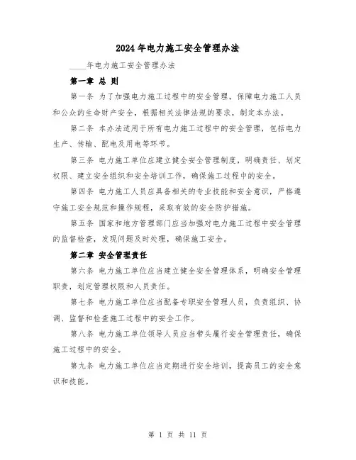 2024年电力施工安全管理办法（3篇）