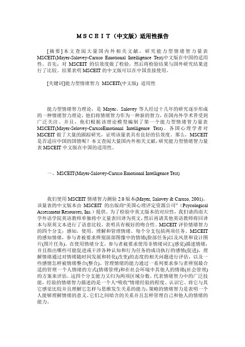MSCEIT(中文版)适用性报告