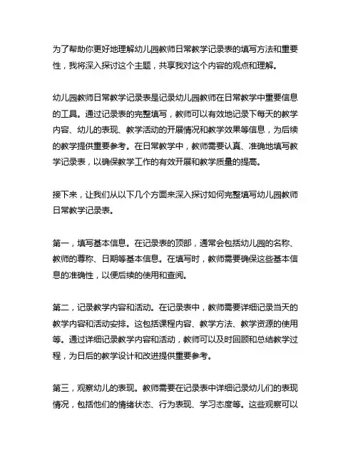 幼儿园教师日常教学记录表完整填写示范