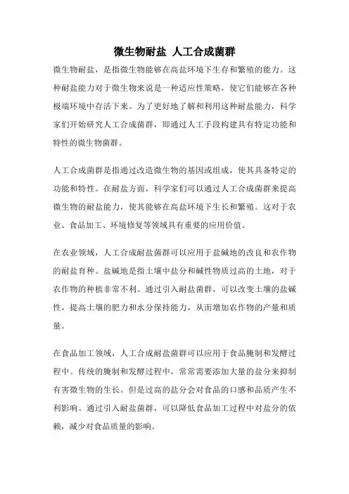 微生物耐盐 人工合成菌群